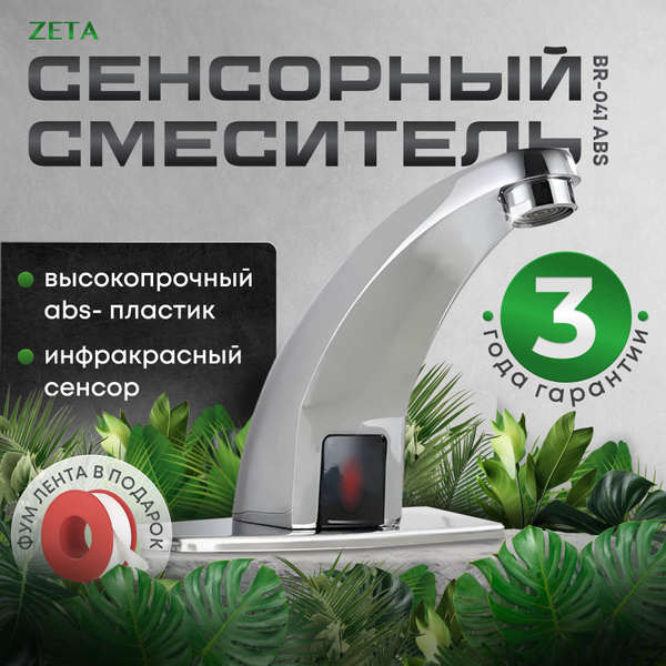 Смеситель Zeta BR-041_С изливом_ABS пластик_4 ABS пластик Бесконтактное ...