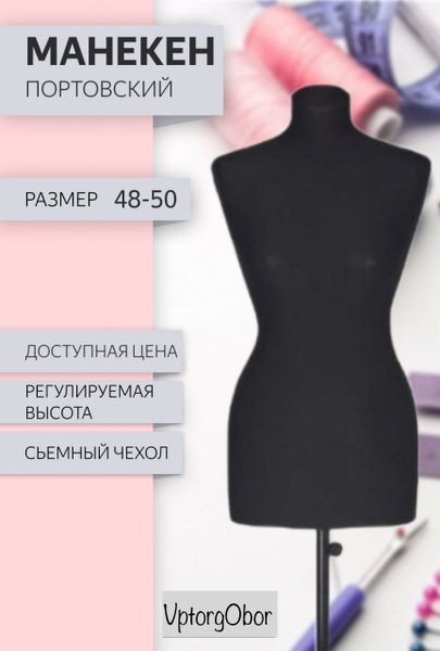 Манекен портновский женский размер 48-50, демонстрационный - купить с ...