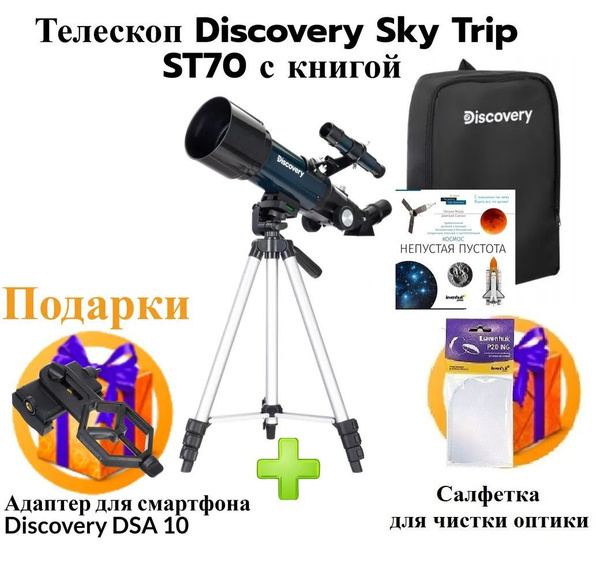 Телескоп Discovery Sky Trip ST70 с книгой - купить с доставкой по ...