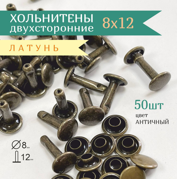Хольнитены латунные двухсторонние 8/12 мм, заклепки 8 мм - купить с ...
