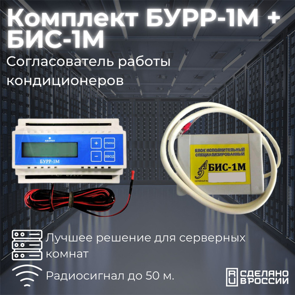 Комплект БУРР-1М (1 шт) + БИС-1М (2шт) / Согласователь работы ...