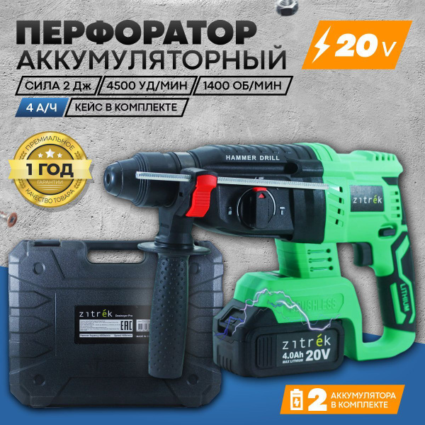 Перфоратор аккумуляторный Zitrek Destroyer Pro 20В, Li-Ion аккумулятор ...