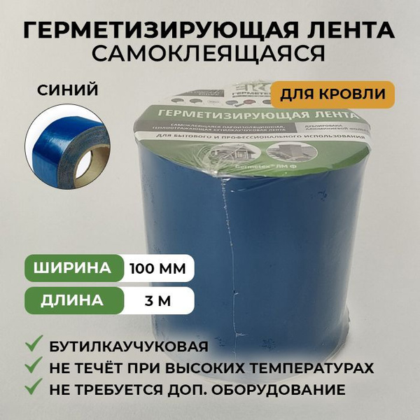 Герметизирующая самоклеящаяся лента для кровли, универсальная, клейкая ...
