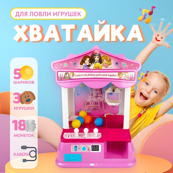 игровой автомат хватайка детский купить