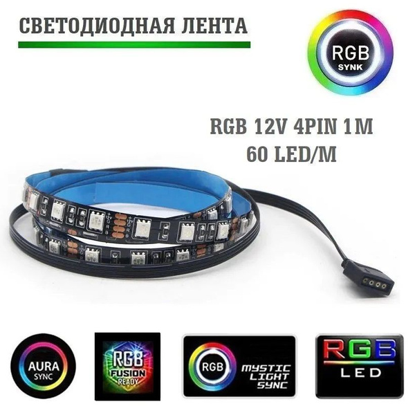 Светодиодная лента для пк RGB 60lel/m 1m 12V 4pin (SLF- 087) - купить ...