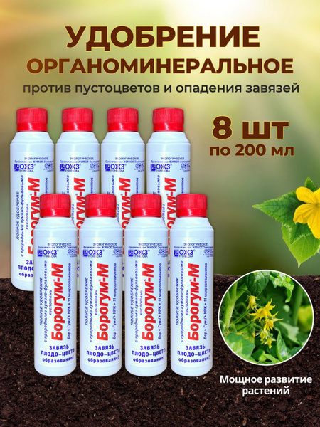 Органоминеральное удобрение Борогум М против пустоцветов и опадения ...