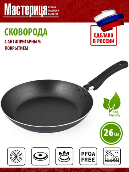 Сковорода Мастерица сковородка, 26 см купить c доставкой на OZON по ...
