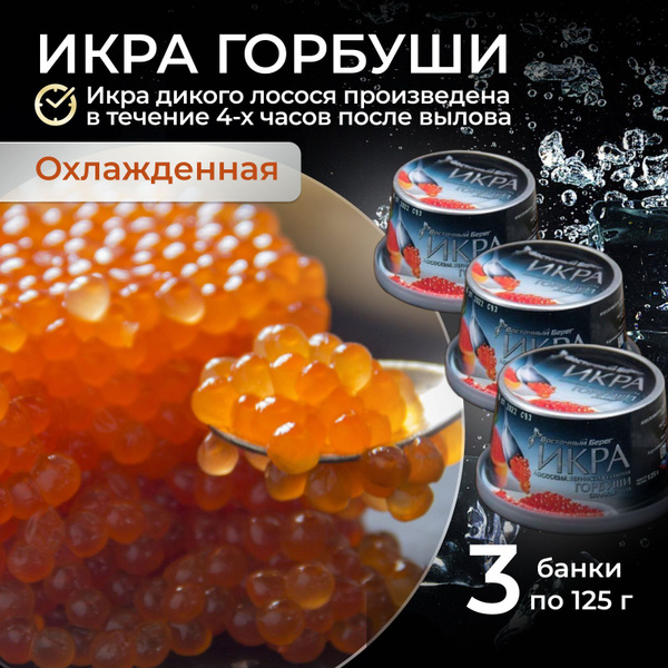 Икра лососевая (горбуши) зернистая красная ПРЕМИУМ Восточный Берег, 3 ...