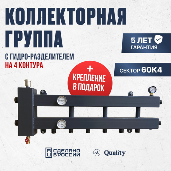 Коллекторная группа с гидро-разделителем Сектор 60К4 (Гидрострелка), 4 ...