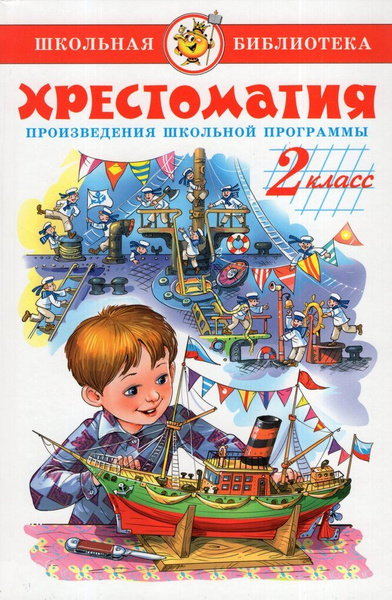 Хрестоматия. 2 класс. Сборник - купить с доставкой по выгодным ценам в ...