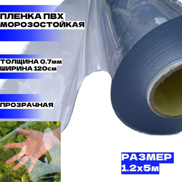 Пленка ПВХ для мягких окон / Гибкое стекло толщина 700 мкм / размер 1 ...