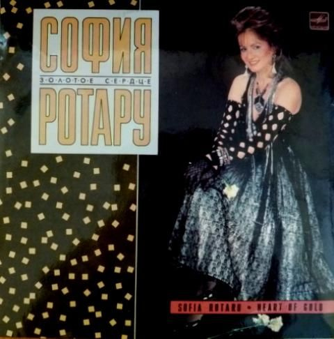 Виниловая пластинка София Ротару (Sofia Rotaru) Золотое Сердце (Мелодия ...