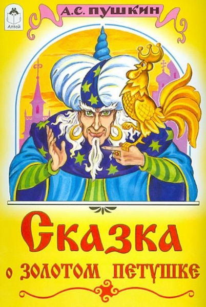 Сказка о золотом петушке фото Сказка о золотом петушке Пушкин Александр Сергеевич - купить с доставкой по выго