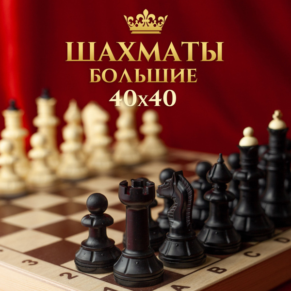Шахматы подарочные деревянные классические с доской 40х40 купить на ...