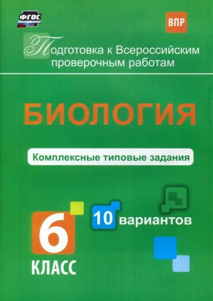 ВПР. Биология. 6 класс. Комплексные типовые задания. 10 вариантов. ФГОС ...
