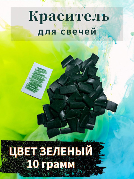 Краситель для свечей, воска и парафина (10 грамм, зеленый ) - купить с ...