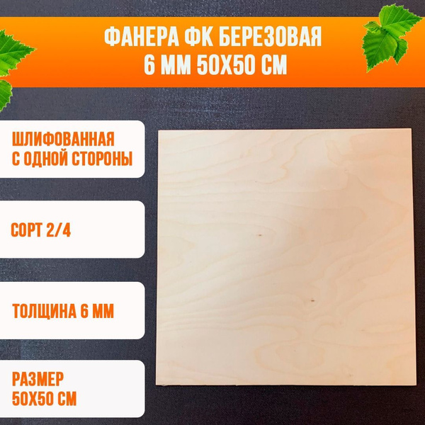 Фанера ФК 6мм 50х50см, сорт 2/4, шлифованная с одной стороны купить на ...