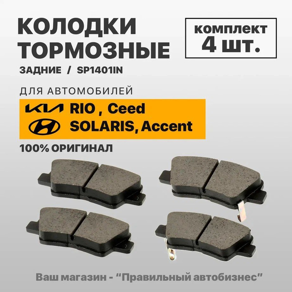 Колодки тормозные Sangsin Brake SP1401IN Задние - купить по низким ...