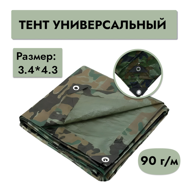 Тент камуфляжный универсальный 3.4*4.3 м с люверсами - купить с ...