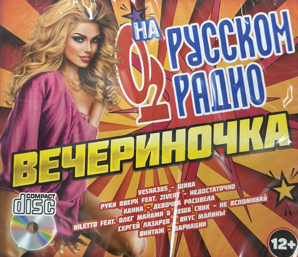 CD, MP3 Диск CD формата Вечериночка на русском радио 25 новых хитов ...