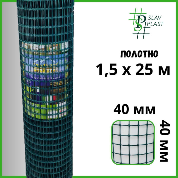 Заборная сетка Слав Пласт, 40x40 мм, 3 мм, 1,5x25 темно-зеленая ...