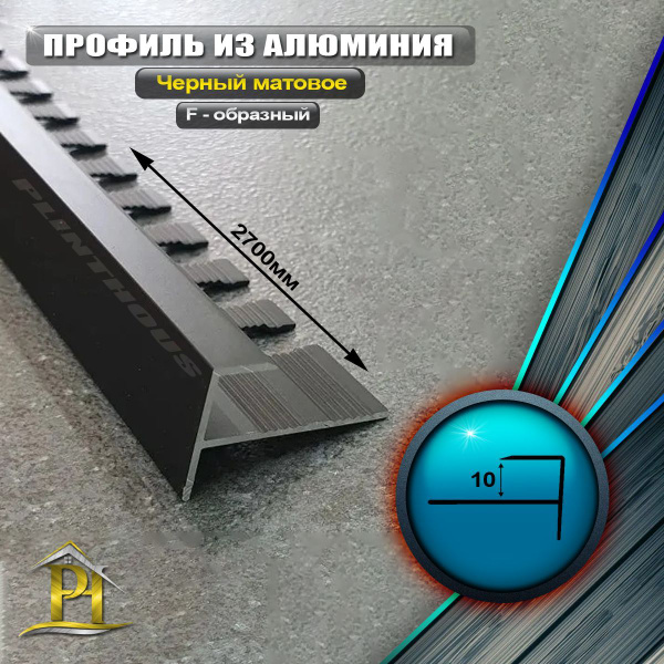 Профиль для плитки F-образный-профили, арт. F-10мм-Чёрный матовый ...
