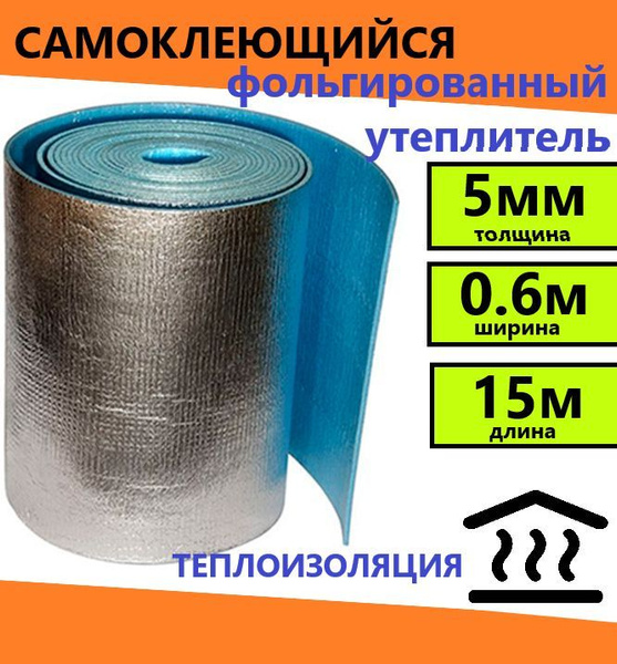 Подложка 0.6х15м 5мм самоклеющийся фольгированный утеплитель, тепло ...