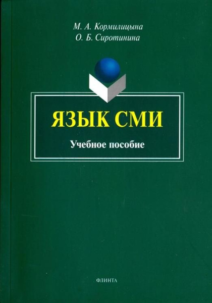 Язык сми. Деловая риторика. Язык СМИ учебник. Современный русский язык в СМИ.