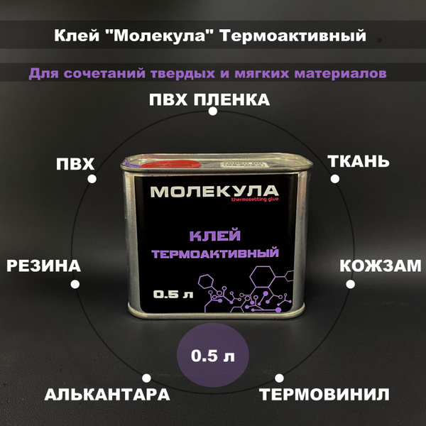 Клей Молекула Термоактивный 0.5л / Клей для термокожи, экокожи, кожи ...