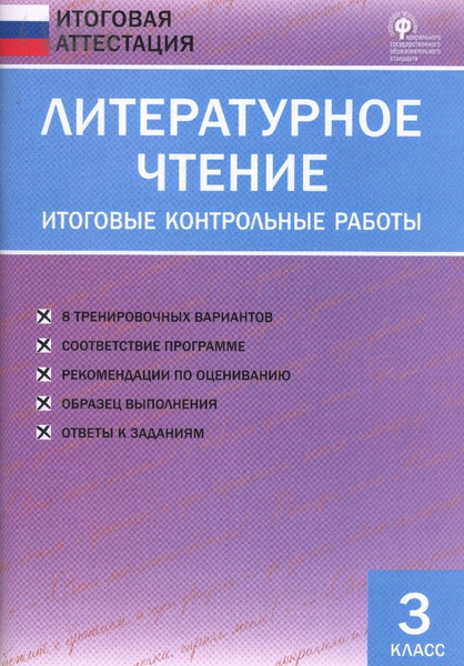 Литературное чтение 3 класс. Итоговые контрольные работы - купить с ...