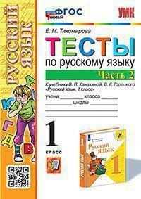 Русский язык 1 класс. Тесты к уч. Канакина, Горецкий часть 2я - купить ...