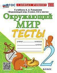 Окружающий мир 2 класс. Тесты к учебнику Плешакова - купить с доставкой ...