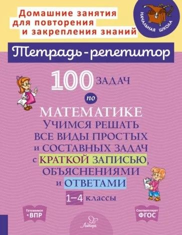 100 задач по математике 1-4 класс - купить с доставкой по выгодным ...