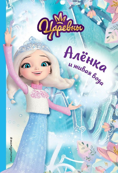 Аленка и живая вода - купить с доставкой по выгодным ценам в интернет ...