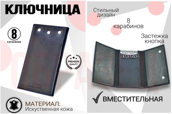 Ключница для 8 больших ключей. На кнопках. С карманами для карт ...