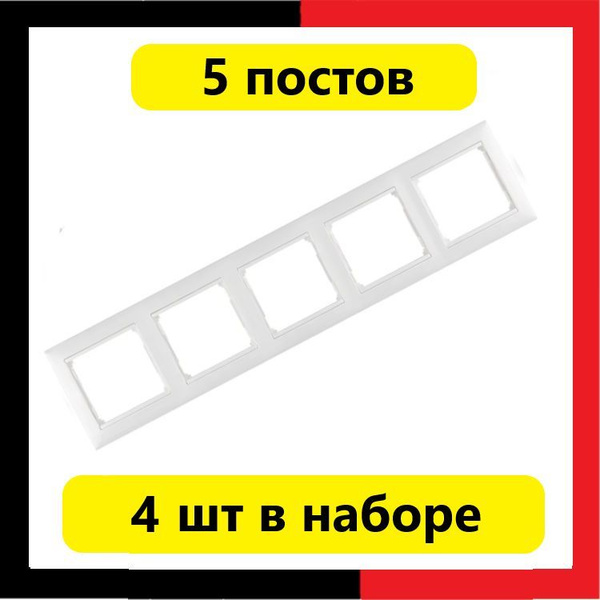Рамка Legrand Valena БЕЛАЯ 5 постов 4 шт, Легранд Валена купить на OZON ...