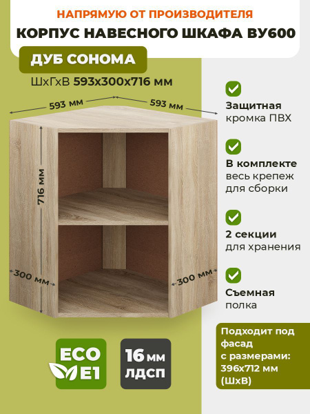 Кухонный модуль навесной 60х30х72 см, корпус навесного углового шкафа ...