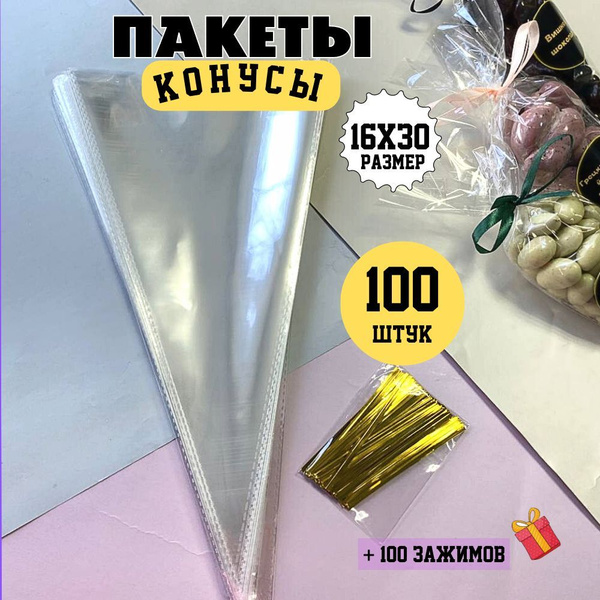 Подарочный пакет - конус треугольный морковка, прозрачный 100 шт Для ...