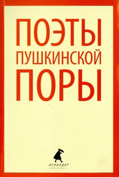 Поэты пушкинской поры. Стихотворения поэтов первой трети XIX века ...