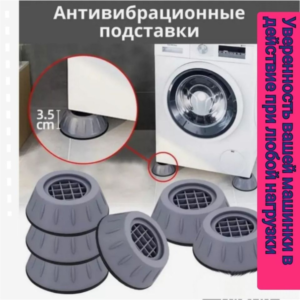 антивибрационные подставки для стиральной машины;подставки для ...