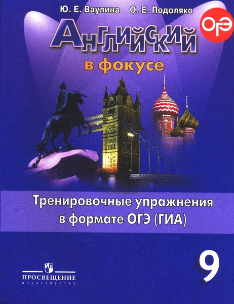 Английский в фокусе. Spotlight 9 класс. Тренировочные упражнения в ...