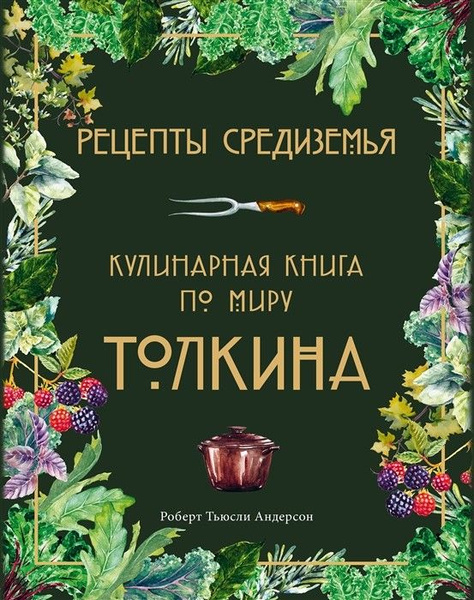 Рецепты Средиземья. Кулинарная книга по миру Толкина - купить с ...