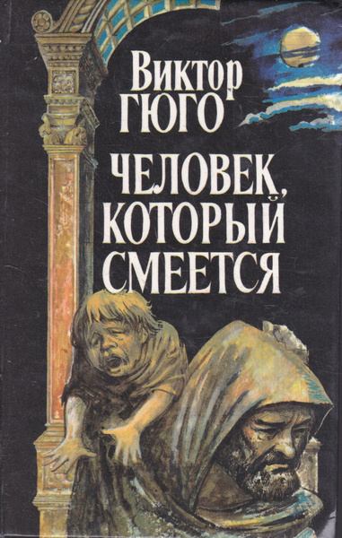 Человек, который смеется (комплект из 2 книг) | Гюго Виктор Мари ...
