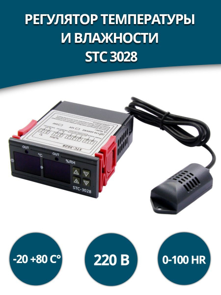 Терморегулятор термостат электронный STC-3028 контроллер температуры и ...