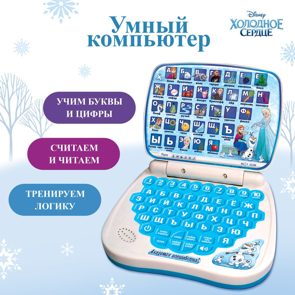 Детский компьютер Холодное сердце "Умный компьютер", обучающая и ...