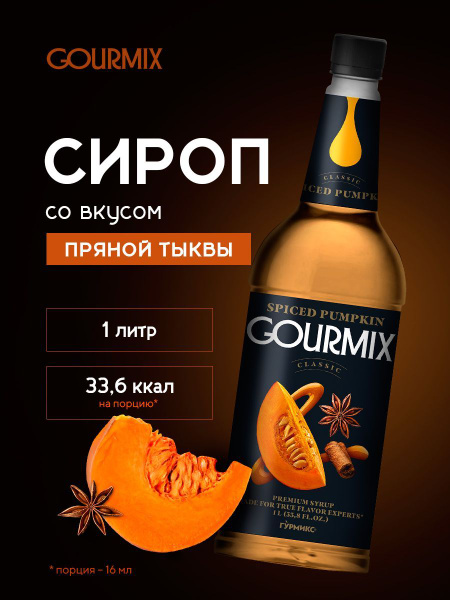 Сироп для кофе, чая, коктейлей Пряная тыква Gourmix 1л - купить с ...