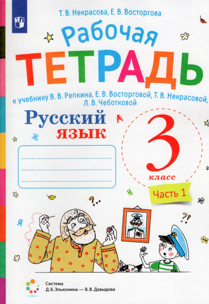 Русский язык. 3 класс. Рабочая тетрадь. Часть 1 - купить с доставкой по ...
