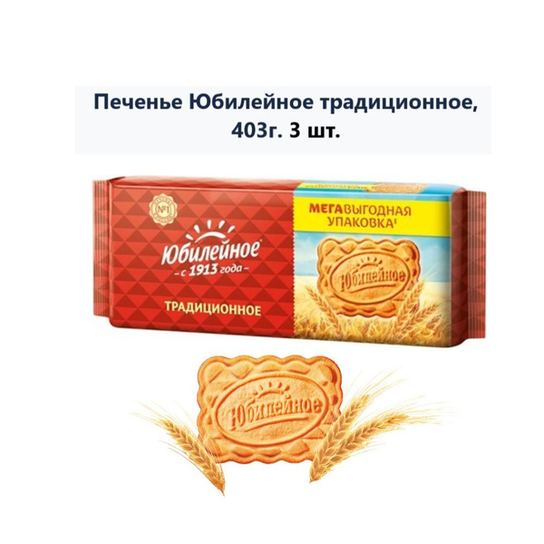 Печенье Юбилейное традиционное, 403г (3 шт) - купить с доставкой по ...