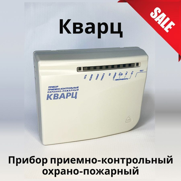 Кварц. Прибор приемно-контрольный охранно-пожарный - купить с доставкой ...