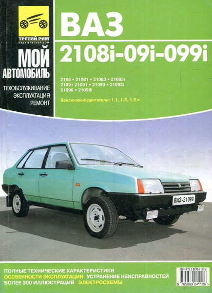 ВАЗ-2108i, ВАЗ-2109i, ВАЗ-21099i. Руководство по эксплуатации, техническому обсл